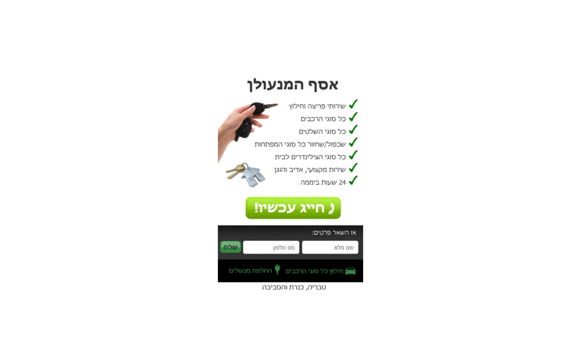 אסף המנעולן — דף נחיתה למובייל — דף נחיתה
