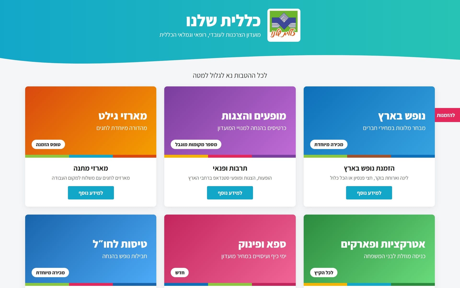 כללית שלנו — אתר למועדון צרכנות — אתר עסקי