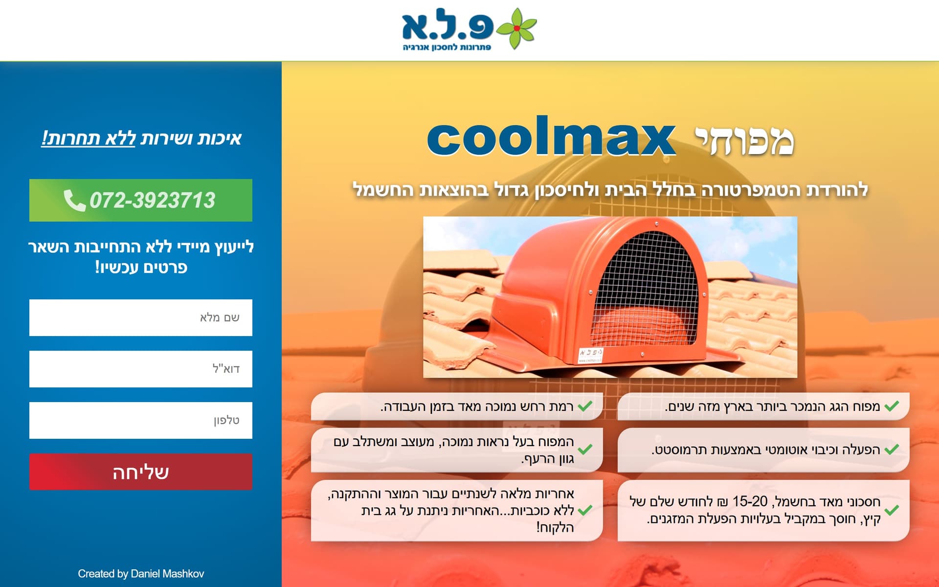 פ.ל.א — דף נחיתה למפוחי Coolmax — דף נחיתה
