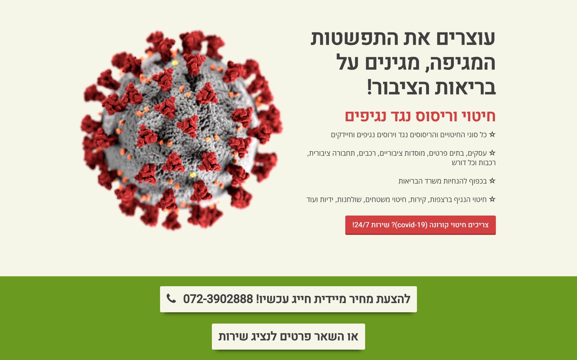 חיטוי נגד קורונה — דף נחיתה — דף נחיתה
