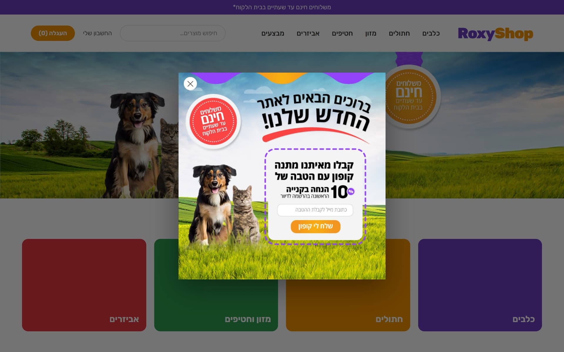 Roxy Shop — חנות לחיות מחמד — חנות אונליין