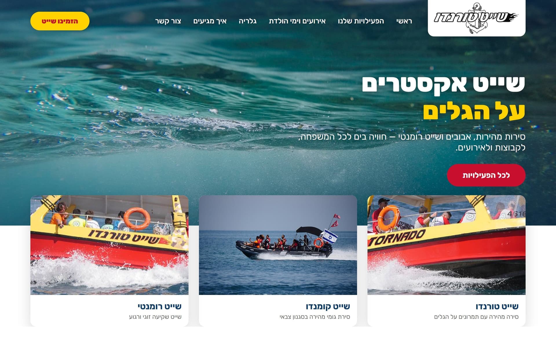 שייט טורנדו — אתר לשייט בסירות — אתר עסקי