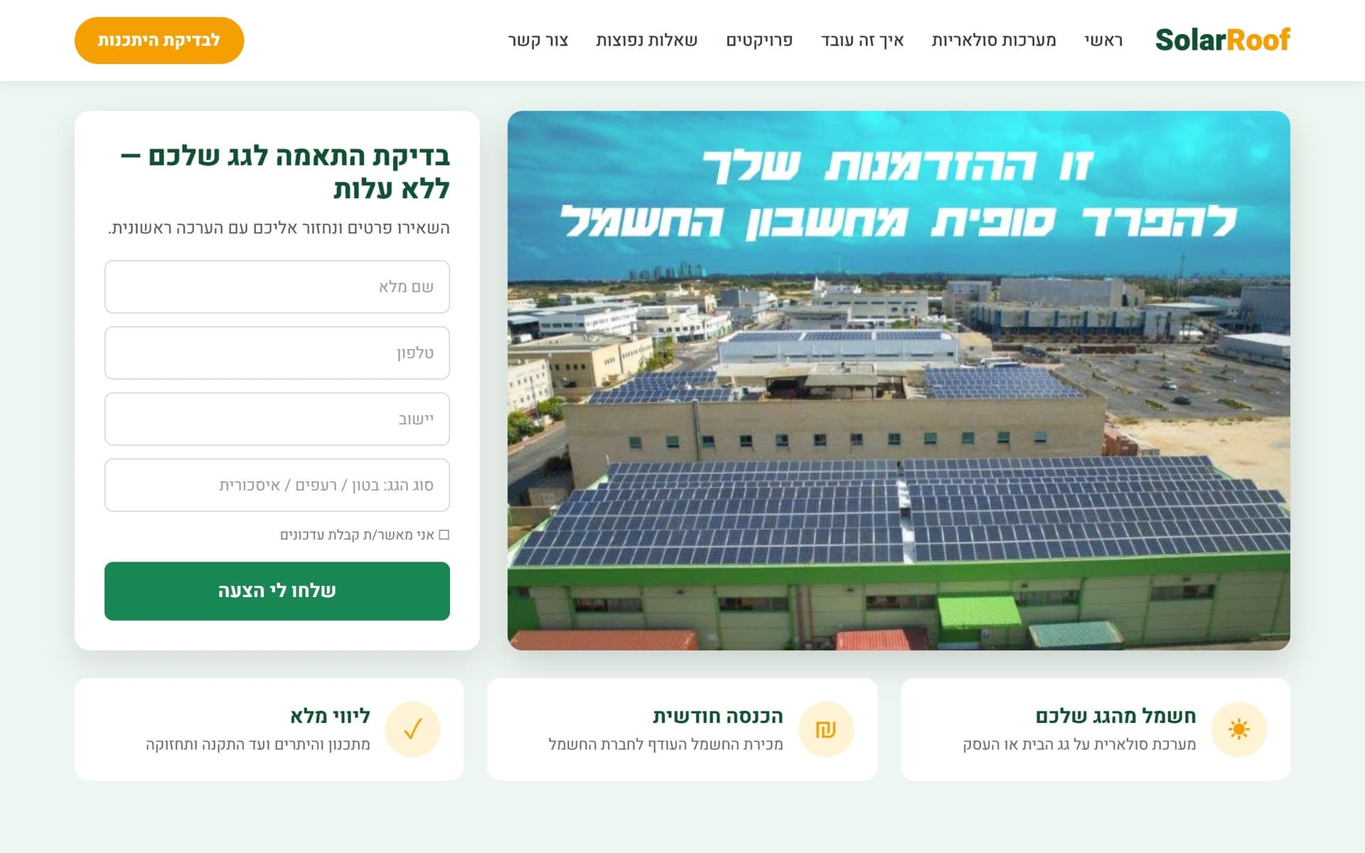 Solar Roof — דף נחיתה למערכות סולאריות — דף נחיתה
