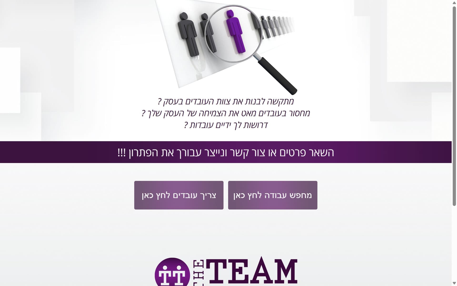 הצוות — דף נחיתה לחברת כוח אדם — דף נחיתה