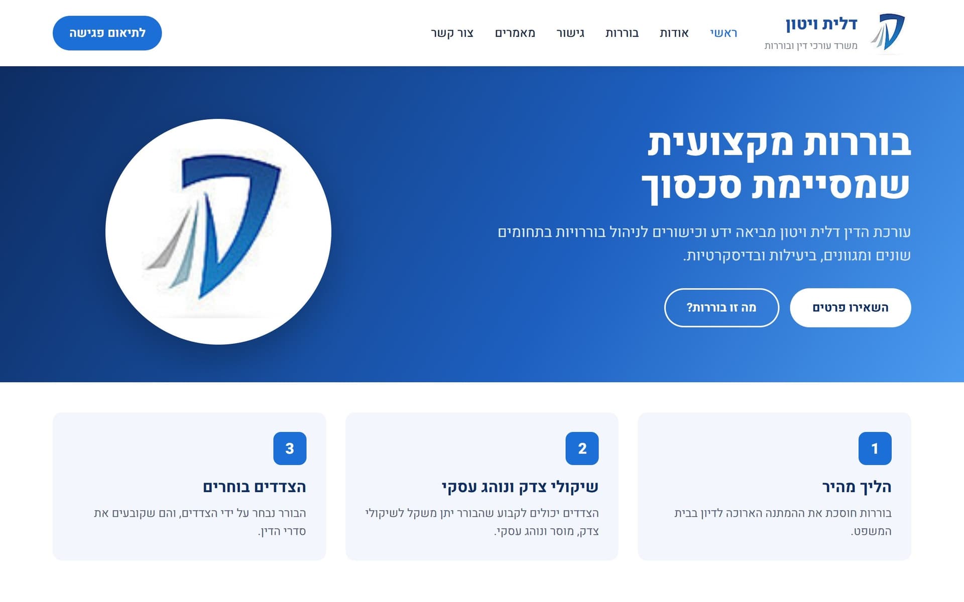 דלית ויטון — אתר לעורכת דין ובוררת — אתר עסקי